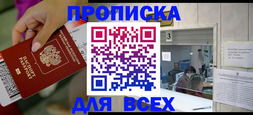 прописка для работы в Северобайкальске