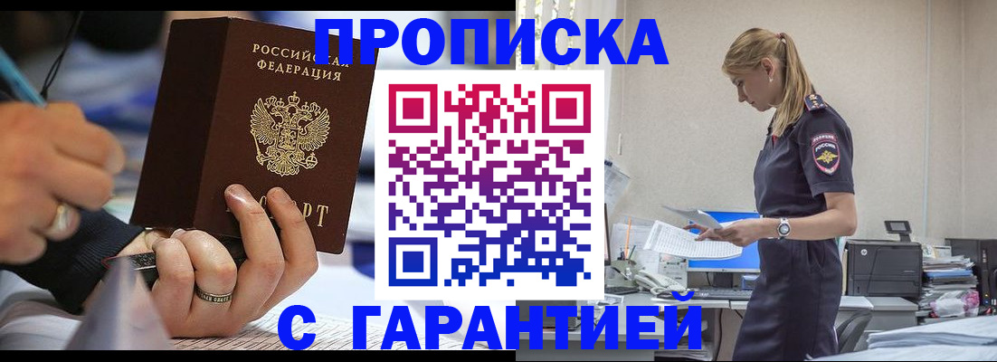 прописка штамп в Северобайкальске